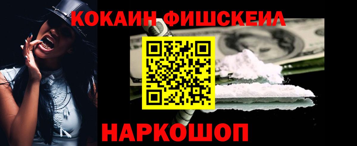 КОКАИН Fish Scale  COCAIN 98%  Тюмень  Вход с VPN 